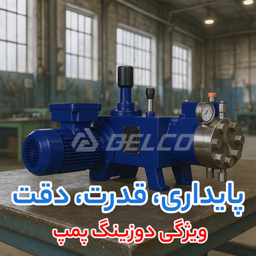 ویژگی دوزینگ پمپ 