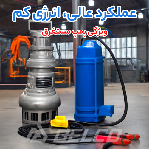 ویژگی پمپ مستغرق