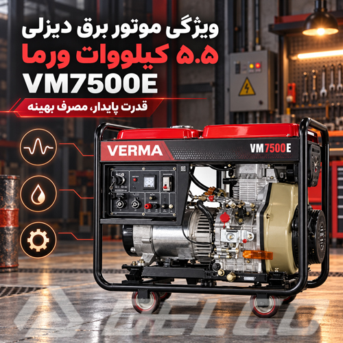 ویژگی ها و مزایای موتور برق دیزلی ورما 5.5 کیلووات VM7500E