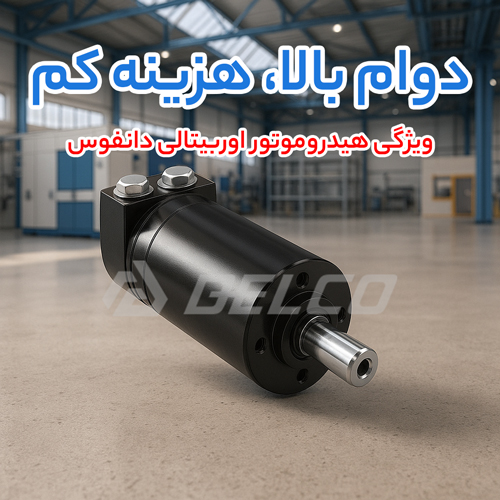 ویژگی هیدروموتور اوربیتالی دانفوس