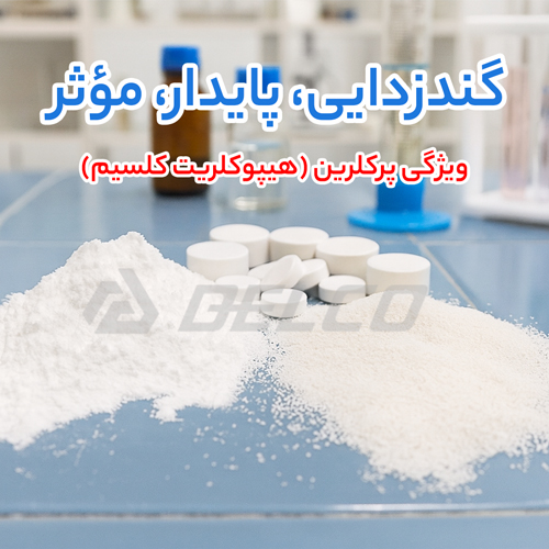 ویژگی پرکلرین (هیپوکلریت کلسیم)