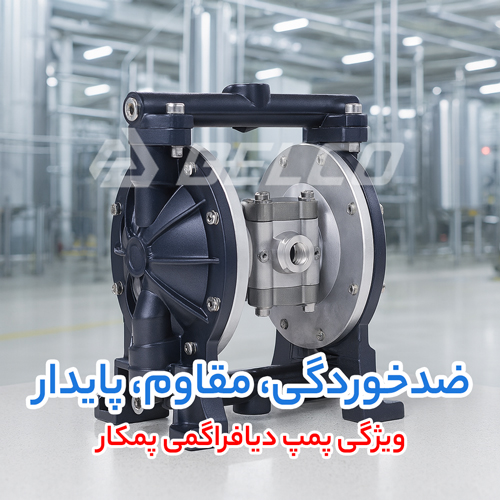 ویژگی پمپ دیافراگمی پمکار
