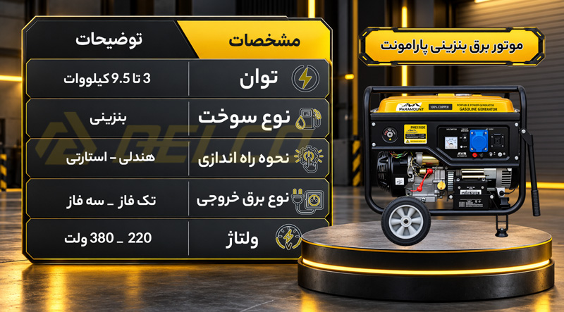 موتور برق بنزینی پارامونت دلکو صنعت