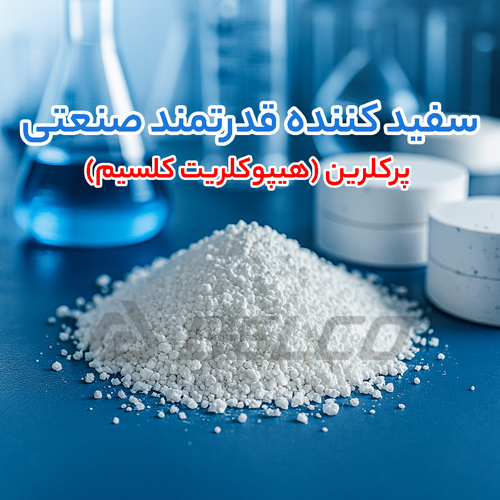  شرایط نگهداری پرکلرین (هیپوکلریت کلسیم)