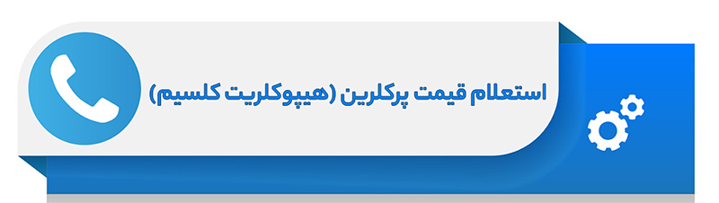 استعلام قیمت پرکلرین (هیپوکلریت کلسیم)