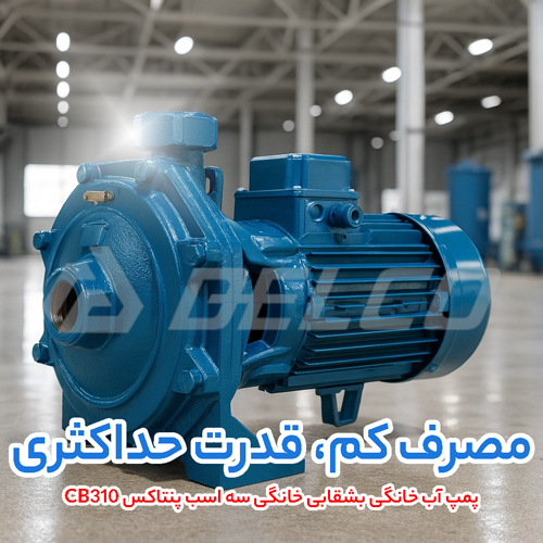 پمپ آب خانگی بشقابی خانگی سه اسب پنتاکس CB310