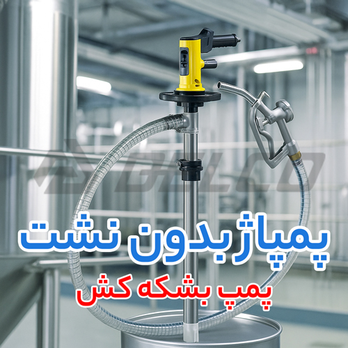 فناوری استفاده شده در پمپ بشکه کش