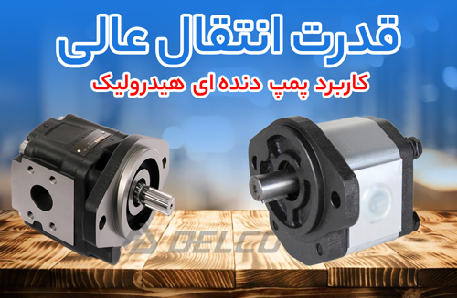 پمپ هیدرولیک دنده ای ایتالیا