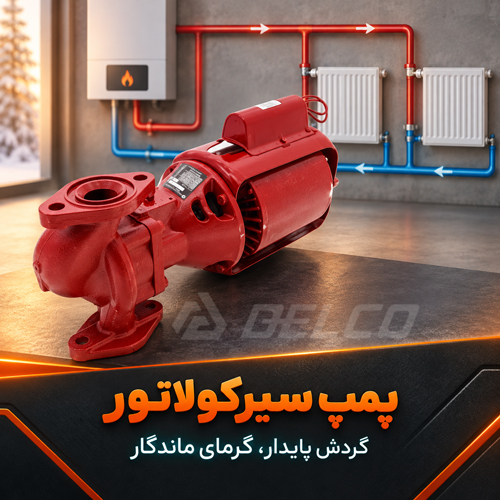 نقش پمپ سیرکولاتور برای رادیاتور و مدار شوفاژ