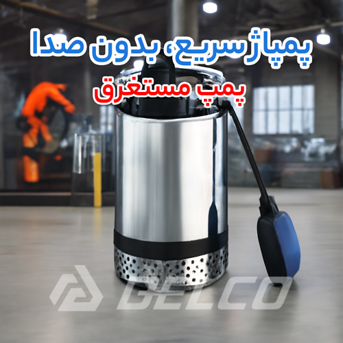  پمپ مستغرق