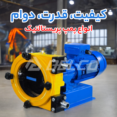 انواع پمپ پریستالتیک