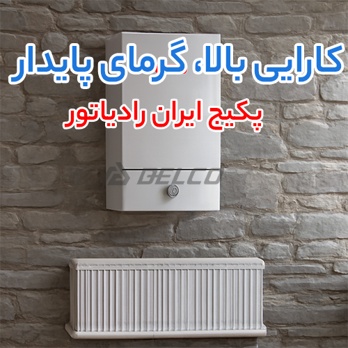 مقایسه پکیج شوفاژ دیواری ایران رادیاتور با بوتان و لورچ