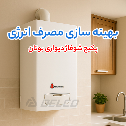 خرید پکیج بوتان