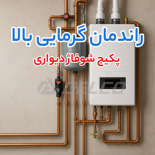 راهنمای خرید پکیج شوفاژ دیواری