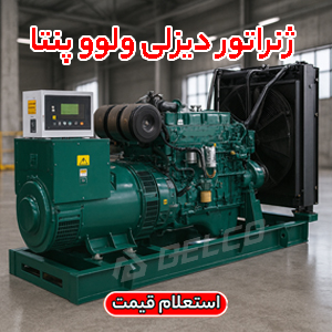 دیزل ژنراتور ولوو پنتا