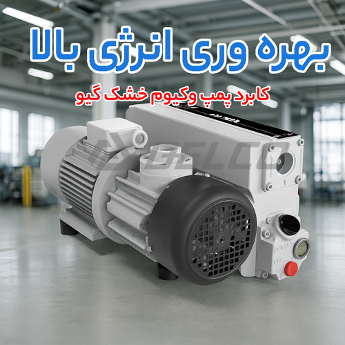 کابرد پمپ وکیوم خشک گیو