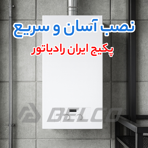 راهنمای انتخاب پکیج ایران رادیاتور بر اساس متراژ واحد مسکونی