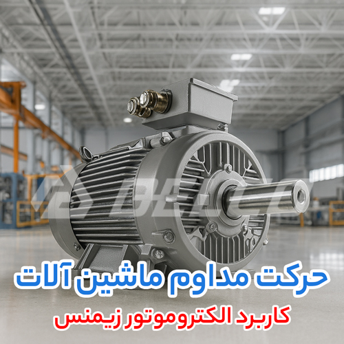 کاربرد الکتروموتور زیمنس
