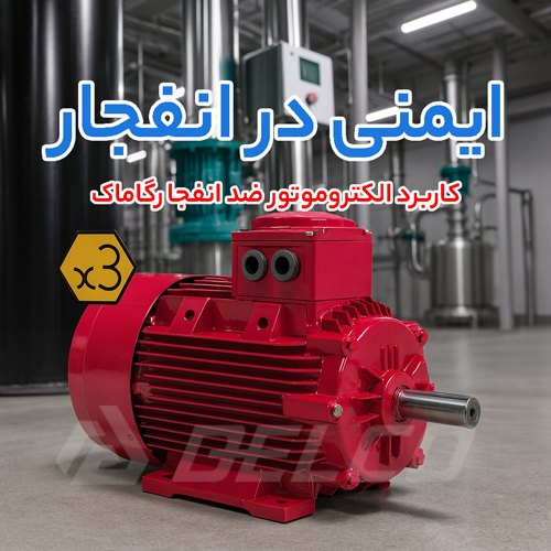 کاربرد الکتروموتور ضد انفجار گاماک