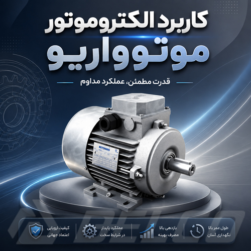 کاربرد الکتروموتور موتوواریو