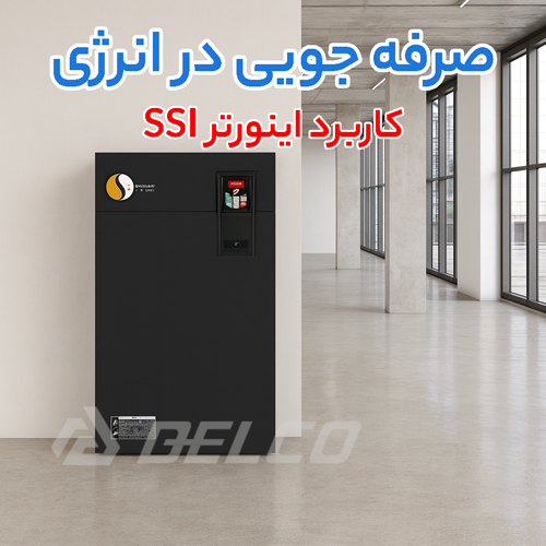 کاربرد اینورتر SSI