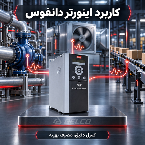 کاربرد اینورتر دانفوس