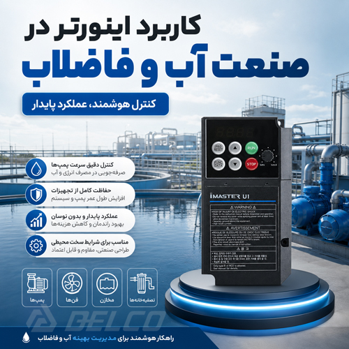 کاربرد اینورتر در صنعت آب و فاضلاب