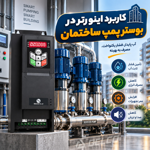 کاربرد اینورتر در بوستر پمپ ساختمان
