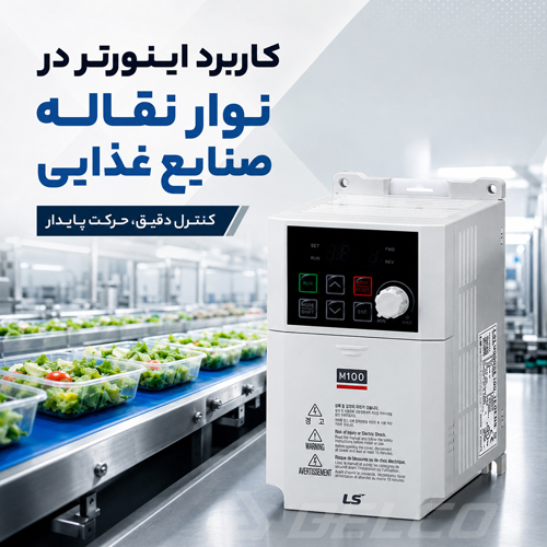 کاربرد اینورتر در نوار نقاله صنایع غذایی