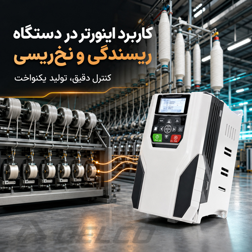 کاربرد اینورتر در دستگاه ریسندگی و نخ ریسی
