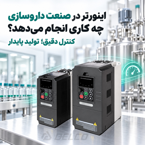 اینورتر در صنعت داروسازی چه کاری انجام می دهد؟
