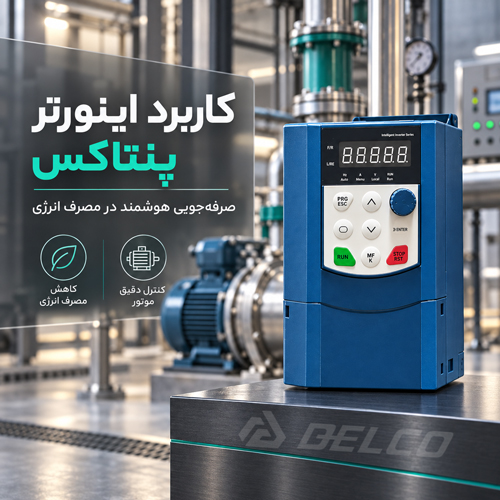 کاربرد اینورتر پنتاکس