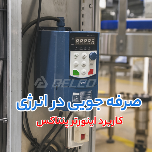 کاربرد اینورتر پنتاکس