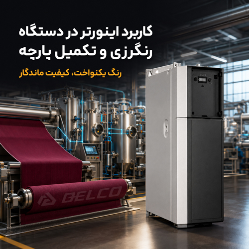 کاربرد اینورتر در دستگاه رنگرزی و تکمیل پارچه