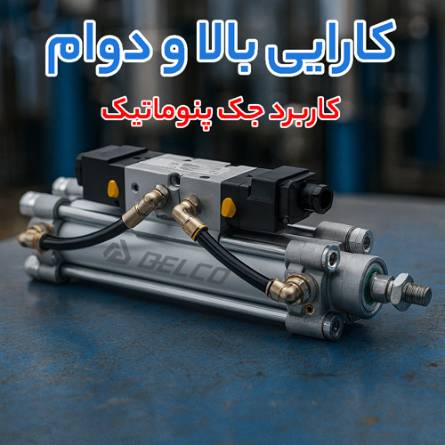 کاربرد جک پنوماتیک