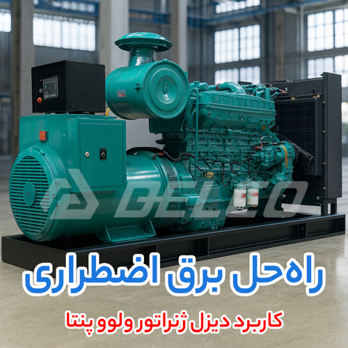 کاربرد دیزل ژنراتور ولوو پنتا