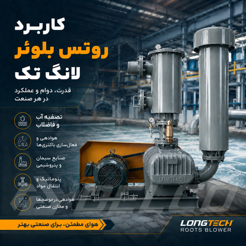 کاربرد روتس بلوئر لانگ تک