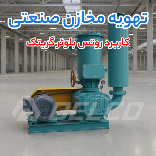 کاربرد روتس بلوئر گریتک