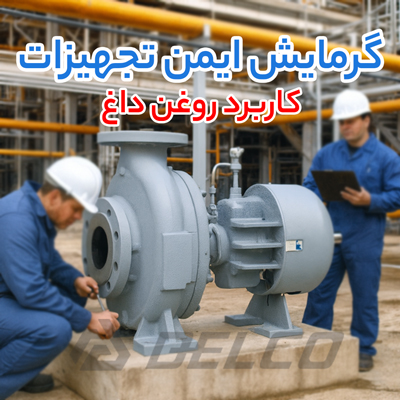 کاربرد روغن داغ