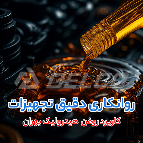 کاربرد روغن هیدرولیک گردشی بهران