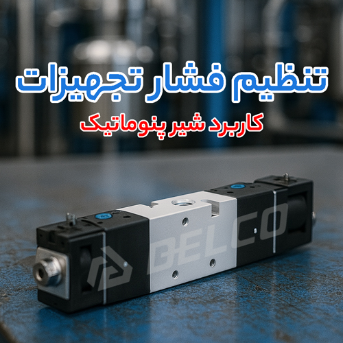 کاربرد شیر پنوماتیک