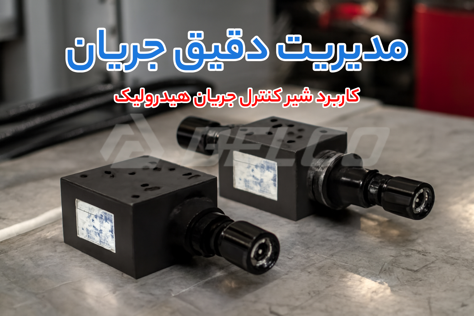 کاربرد شیر کنترل جریان هیدرولیک