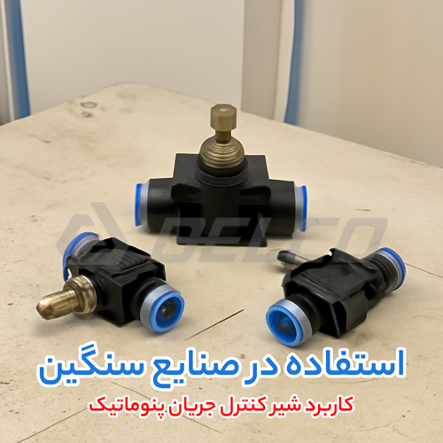 کاربرد شیر کنترل جریان پنوماتیک
