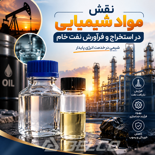 نقش مواد شیمیایی در استخراج و فرآورش نفت خام