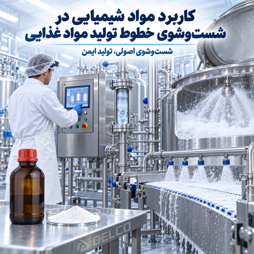 کاربرد مواد شیمیایی در شست و شوی خطوط تولید مواد غذایی