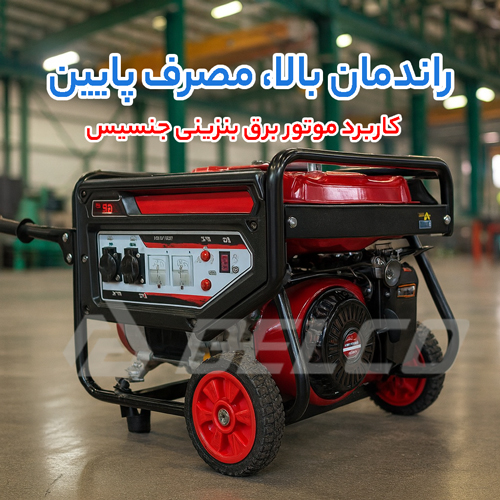کاربرد موتور برق بنزینی جنسیس