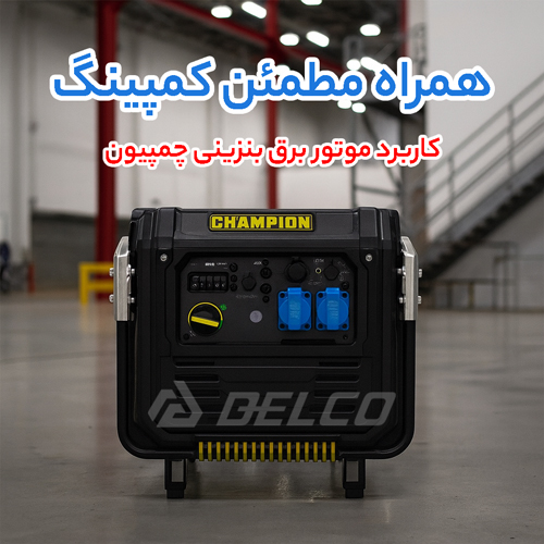 کاربرد موتور برق بنزینی چمپیون