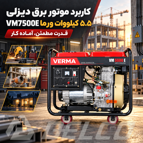 کاربرد موتور برق دیزلی 5.5 کیلووات ورما VM7500E