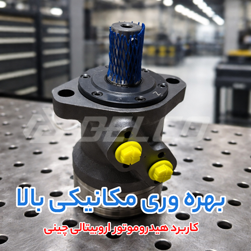 کاربرد هیدروموتور اروبیتالی چینی