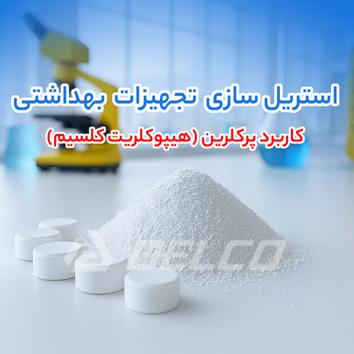 کاربرد پرکلرین (هیپوکلریت کلسیم)